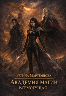 Академия магии. Всемогущая. Книга 3