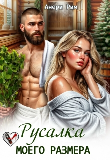 Русалка моего размера
