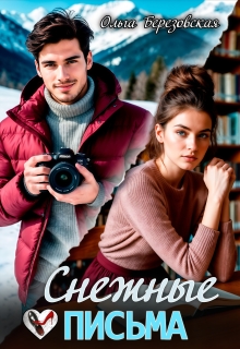 Снежные письма