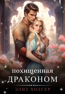 Похищенная драконом