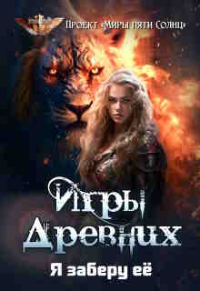 Игры Древних-2. Я заберу её