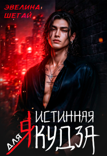 Истинная для якудза