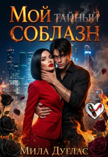 Мой тайный соблазн