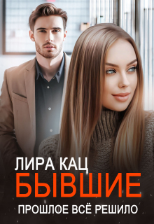 Бывшие. Прошлое всё решило