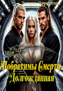 Побратимы Смерти. Долгожданная… (отцы Ираны)
