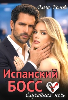 Испанский босс. Случайная ночь
