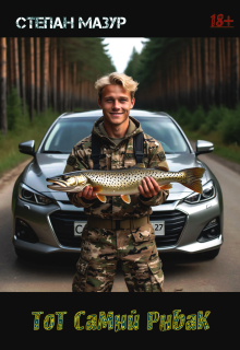 Тот самый рыбак
