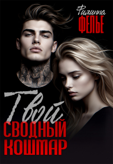 Твой сводный кошмар