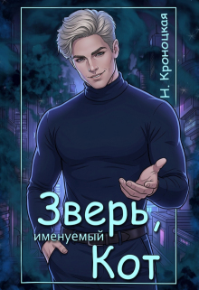 Зверь, именуемый Кот