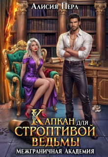 Капкан для строптивой ведьмы