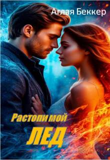 Растопи мой Лед