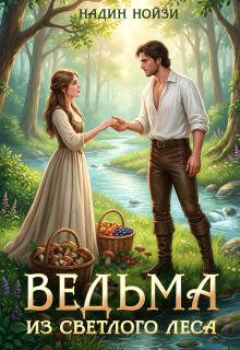 Ведьма из Светлого леса