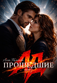 Прошедшие через ад