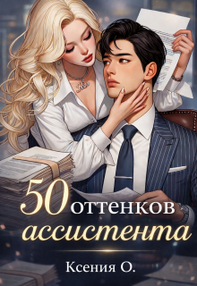 50 оттенков ассистента