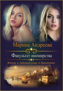 Факультет иномирства