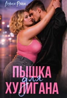 Пышка для хулигана