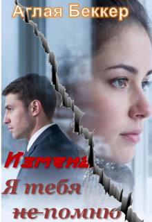 Измена. Я тебя не помню