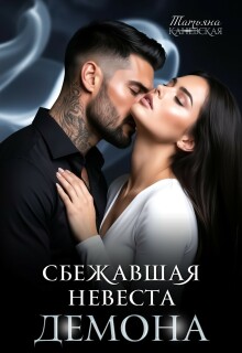 Сбежавшая невеста Демона