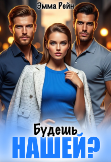 Будешь нашей?