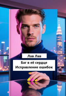 Баг в её сердце. Исправление ошибок