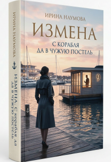 Измена. С корабля да в чужую постель.