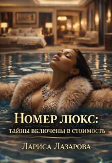 Номер люкс: тайны включены в стоимость