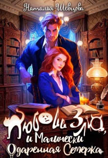 Любовь Зла и Магически одаренная семерка (3 книги в 1)