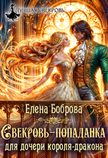 Свекровь-попаданка для дочери короля-дракона