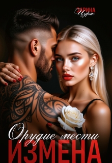 Орудие мести измена