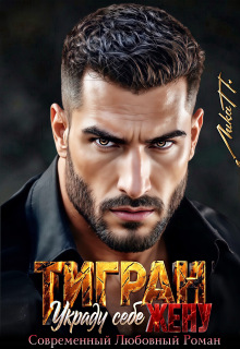 Тигран. Украду себе жену