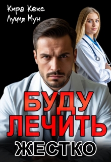 Буду лечить. Жестко