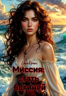 Миссия: стать богиней