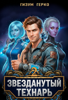Звезданутый Технарь 2