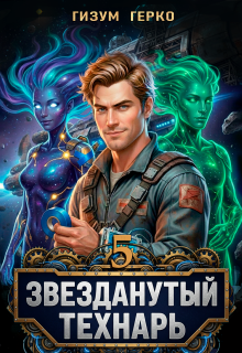 Звезданутый Технарь 5