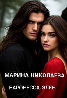 Баронесса Элен