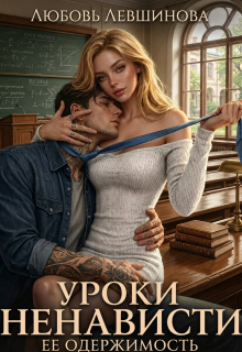 Уроки ненависти: ее одержимость