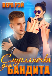 Смугляночка для бандита