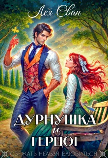 Дурнушка и Герцог