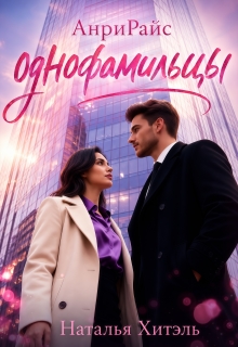 Анрирайс. Однофамильцы