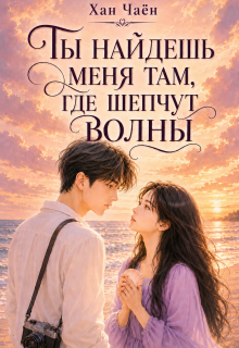 Ты найдешь меня там, где шепчут волны