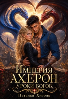Империя Ахерон. Уроки богов