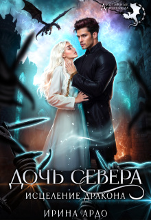 Дочь севера. Исцеление дракона