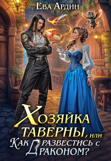 Хозяйка таверны, или Как развестись с драконом?
