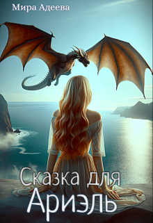 Сказка для Ариэль