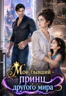 Мой бывший — принц другого мира