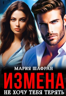 Измена. Не хочу тебя терять