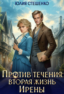 Против течения: вторая жизнь Ирены