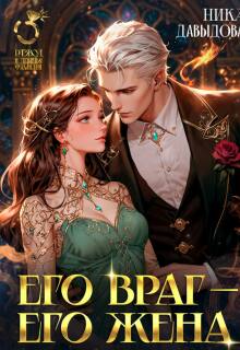 Его враг — его жена