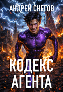 Кодекс Агента