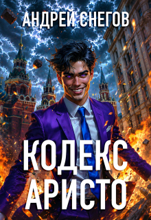 Кодекс Аристо